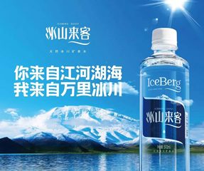 “冰山来客”带您体验来自万里冰川的纯净健康