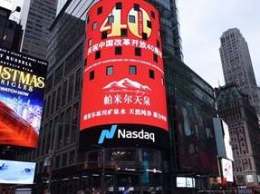 不忘初心，砥砺前行——帕米尔冰川矿泉水闪耀纽约时代广场